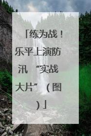 练为战！乐平上演防汛 “实战大片”（图）