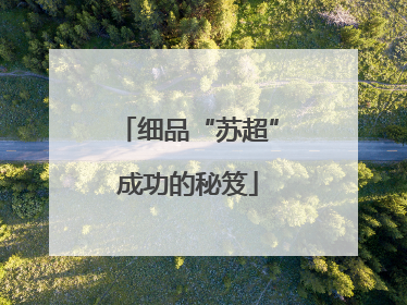 细品“苏超”成功的秘笈