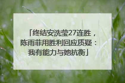 终结安洗莹27连胜，陈雨菲用胜利回应质疑：我有能力与她抗衡