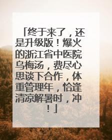 终于来了，还是升级版！爆火的浙江省中医院乌梅汤，费尽心思谈下合作，体重管理年，恰逢清凉解暑时，冲！