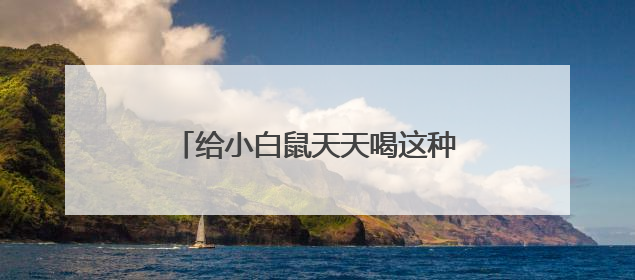 给小白鼠天天喝这种水：心脏坏了、炎症高了！不少人也天天喝