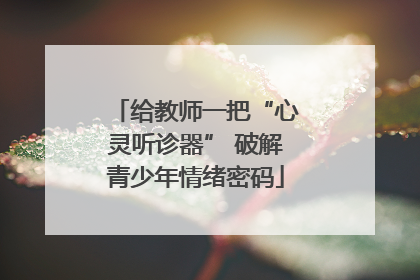 给教师一把“心灵听诊器” 破解青少年情绪密码