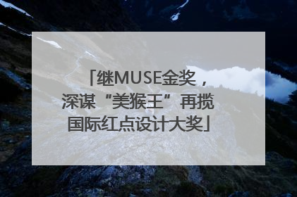 继MUSE金奖，深谋“美猴王”再揽国际红点设计大奖