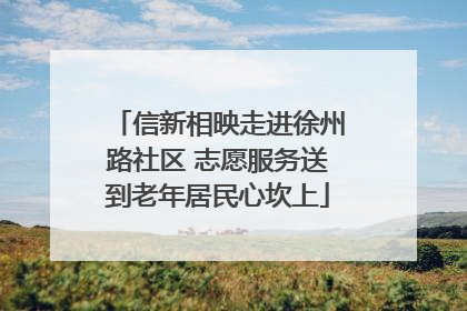 信新相映走进徐州路社区 志愿服务送到老年居民心坎上