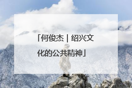何俊杰｜绍兴文化的公共精神