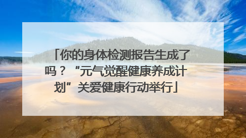 你的身体检测报告生成了吗？“元气觉醒健康养成计划”关爱健康行动举行