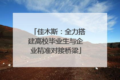 佳木斯：全力搭建高校毕业生与企业精准对接桥梁