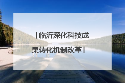 临沂深化科技成果转化机制改革