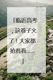 临近高考，这卷子火了！大家都抢着看……