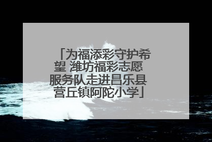 为福添彩守护希望 潍坊福彩志愿服务队走进昌乐县营丘镇阿陀小学