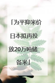 为平抑米价 日本拟再投放20万吨储备米