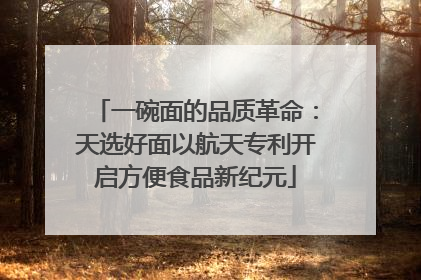 一碗面的品质革命：天选好面以航天专利开启方便食品新纪元