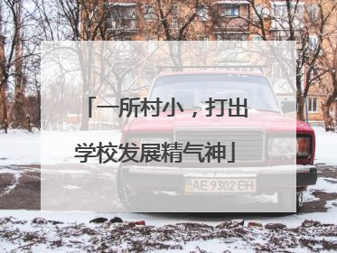 一所村小，打出学校发展精气神