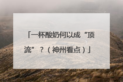 一杯酸奶何以成“顶流”？（神州看点）