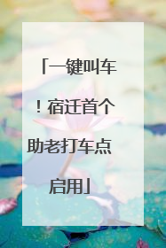 一键叫车！宿迁首个助老打车点启用