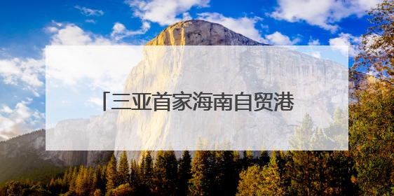 三亚首家海南自贸港跨境资金集中运营中心落户三亚CBD