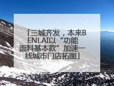 三城齐发，本来BENLAI以“功能面料基本款”加速一线城市门店拓图