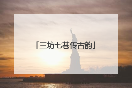 三坊七巷传古韵