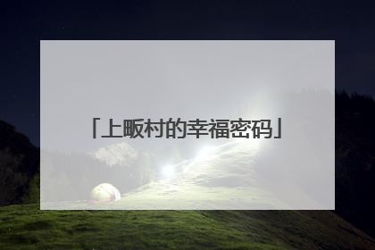上畈村的幸福密码