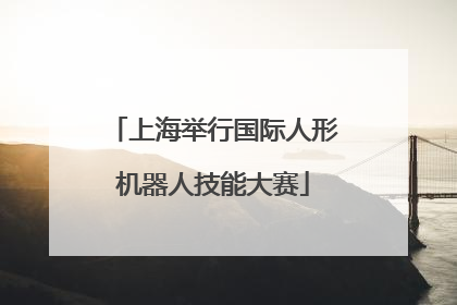 上海举行国际人形机器人技能大赛