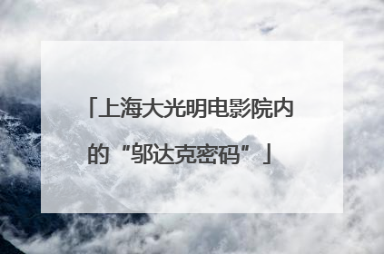 上海大光明电影院内的“邬达克密码”