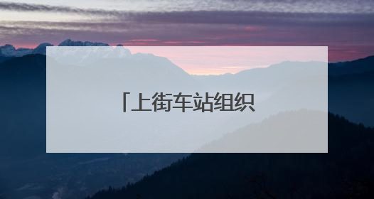 上街车站组织干部职工参观安全教育体验馆