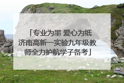 专业为墨 爱心为纸 济南高新一实验九年级教师全力护航学子备考