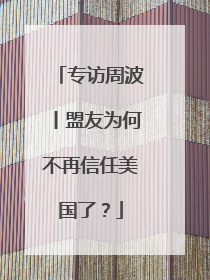 专访周波丨盟友为何不再信任美国了？