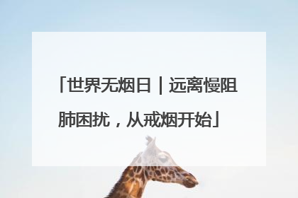 世界无烟日｜远离慢阻肺困扰，从戒烟开始