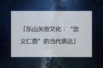 东山关帝文化：“忠义仁勇”的当代表达