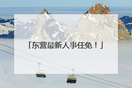 东营最新人事任免！