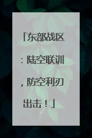 东部战区：陆空联训，防空利刃出击！