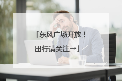 东风广场开放！出行请关注→