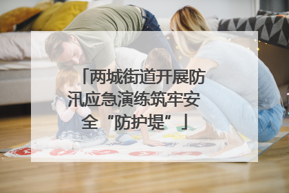 两城街道开展防汛应急演练筑牢安全“防护堤”