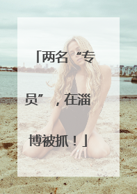 两名“专员”，在淄博被抓！