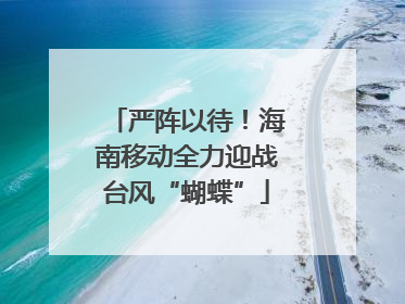 严阵以待！海南移动全力迎战台风“蝴蝶”