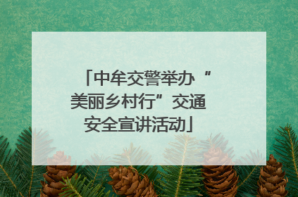 中牟交警举办“美丽乡村行”交通安全宣讲活动