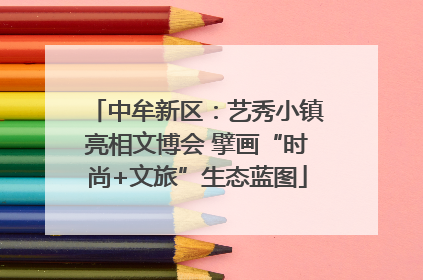 中牟新区：艺秀小镇亮相文博会 擘画“时尚+文旅”生态蓝图