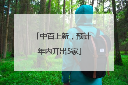 中百上新，预计年内开出5家