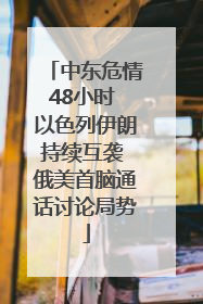 中东危情48小时 以色列伊朗持续互袭 俄美首脑通话讨论局势