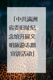 中共满洲省委旧址纪念馆开展文明旅游志愿宣讲活动