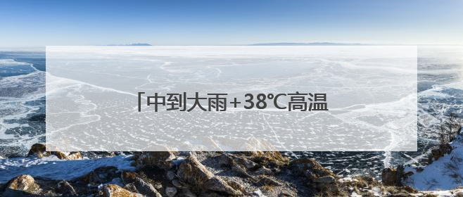 中到大雨+38℃高温！江苏出梅有消息了！