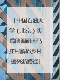 中国石油大学（北京）实践团调研南马庄村解码乡村振兴新路径
