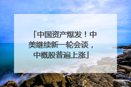 中国资产爆发！中美继续新一轮会谈，中概股普遍上涨