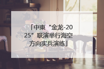 中柬“金龙-2025”联演举行海空方向实兵演练