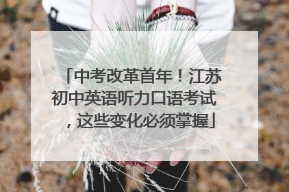 中考改革首年！江苏初中英语听力口语考试，这些变化必须掌握