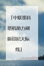 中联重科塔机助力刷新印尼天际线