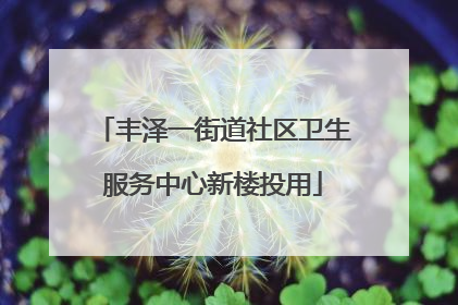 丰泽一街道社区卫生服务中心新楼投用