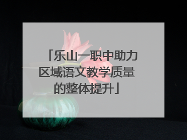 乐山一职中助力区域语文教学质量的整体提升