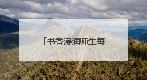 书香浸润师生每一寸成长空间